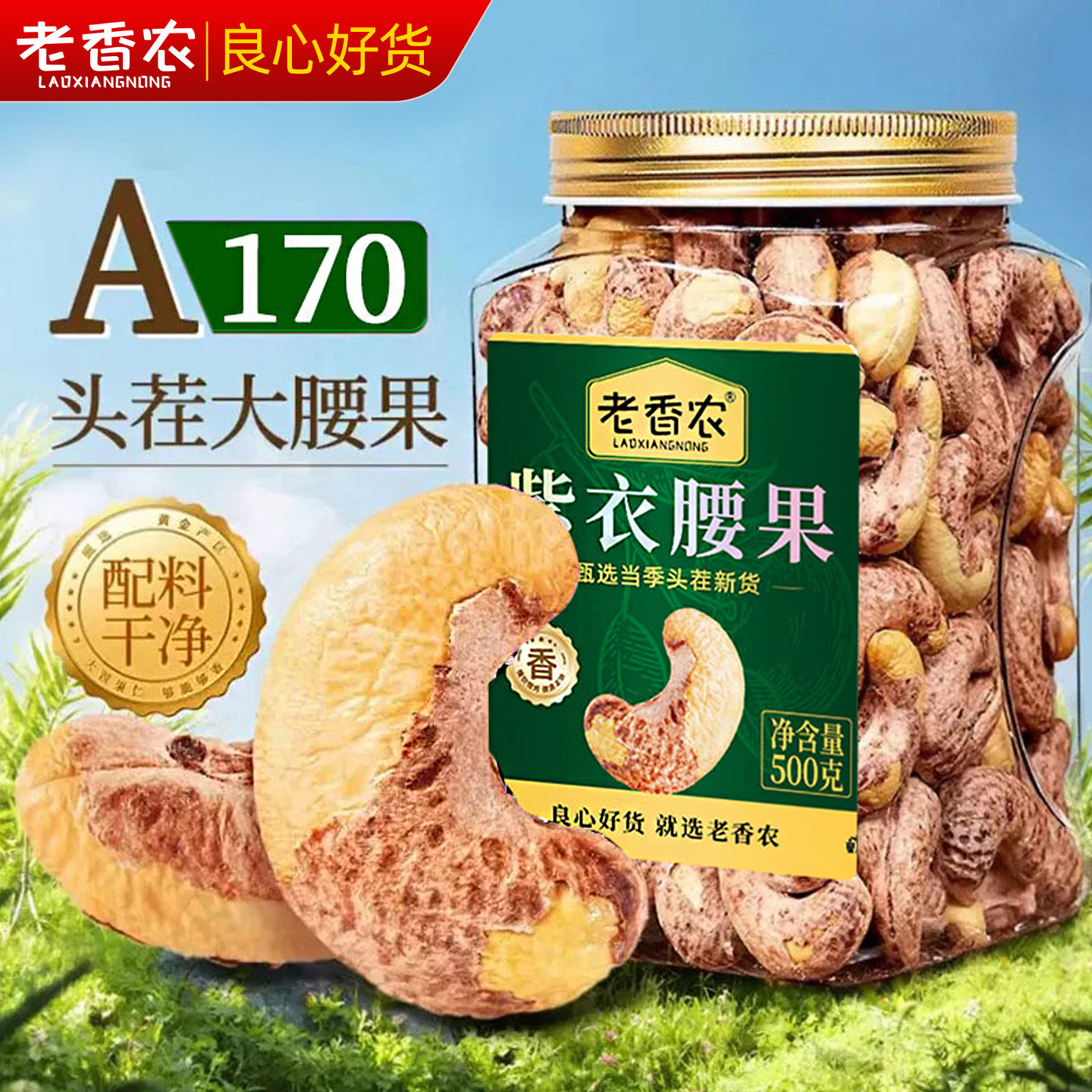 老香农官方旗舰店A170带皮紫腰果特大坚果仁休闲零食新货健康食品