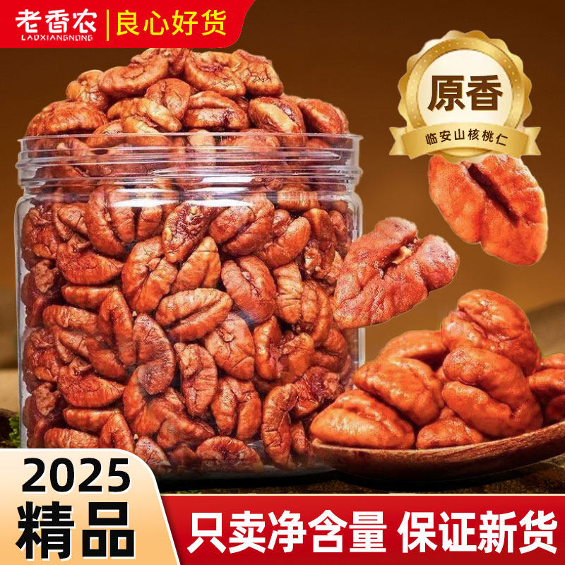 【2025新货现炒】正宗临安山核桃仁大颗粒坚果零食小核桃仁100g罐