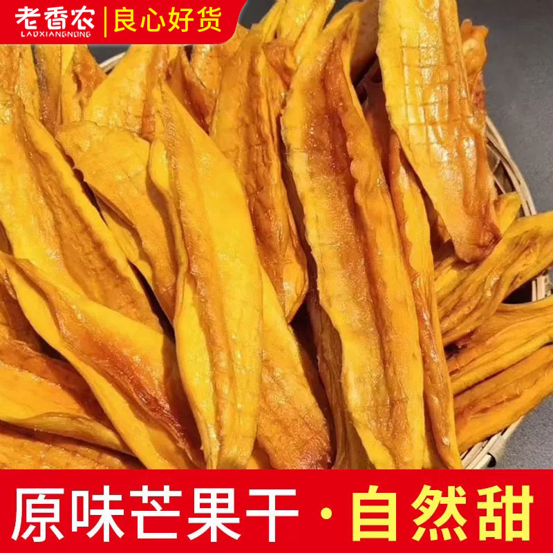老香农芒果干500g袋装原味自然甜非四川特产手工水果干酸甜小零食