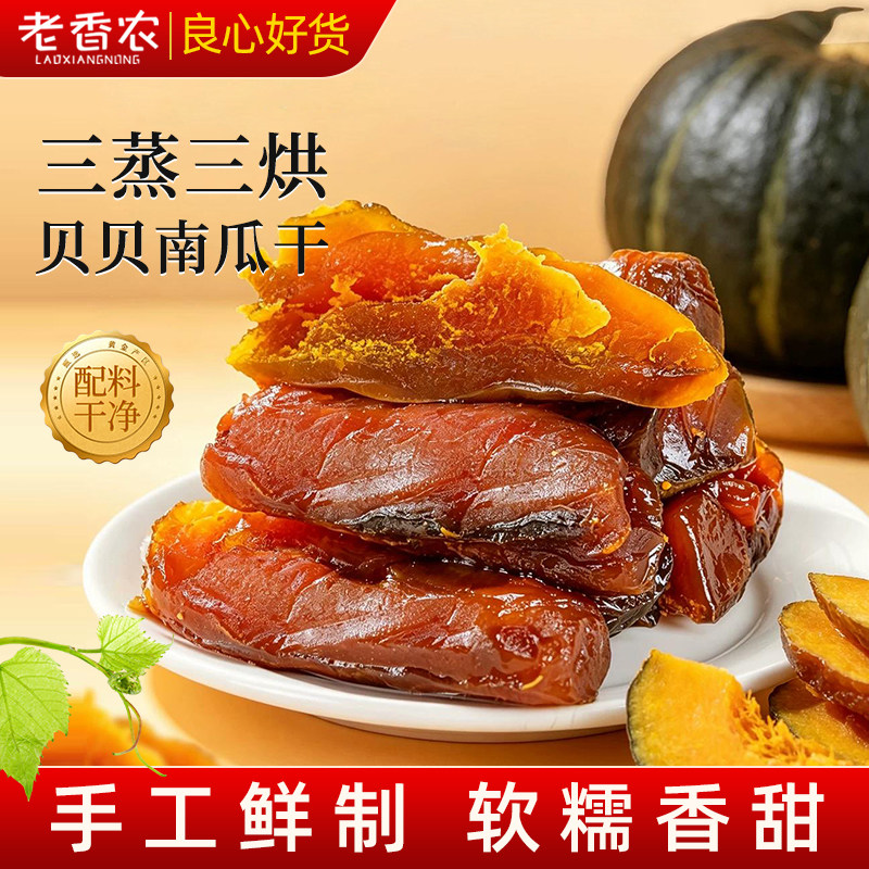 新货贝贝南瓜干三蒸三烘原味农家自制软糯香甜健康小零食管理代餐