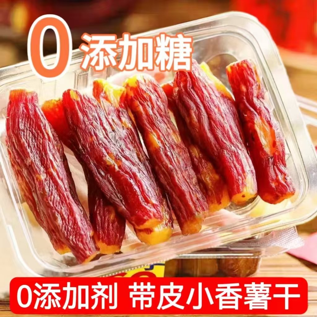 农家番薯干临安新货带皮小香薯干农家自制地瓜干番薯干休闲零食