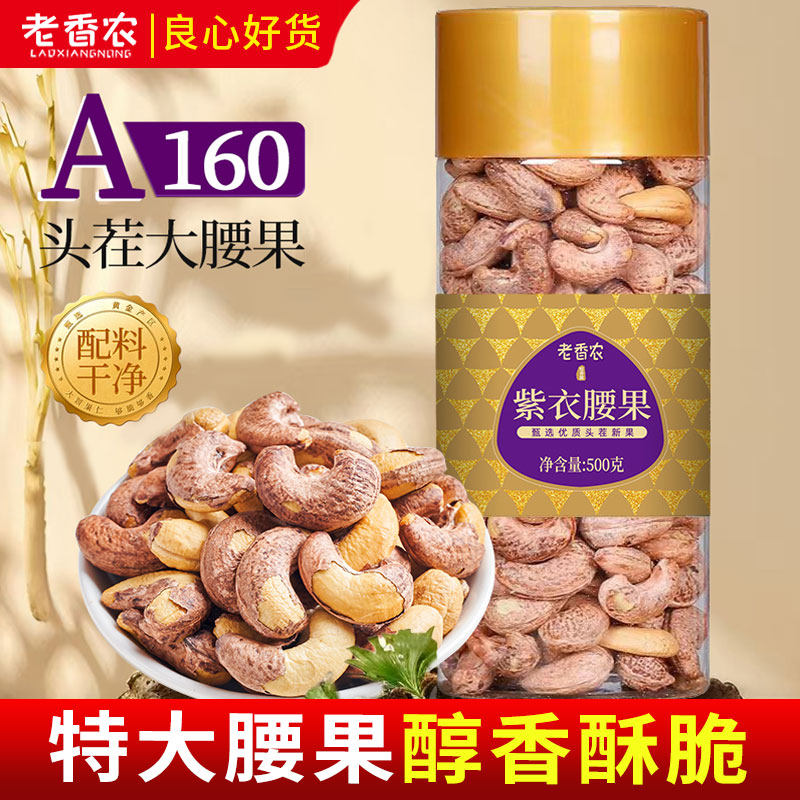 老香农紫衣腰果500g原香特大带皮腰果罐装紫衣健康坚果零食年货礼