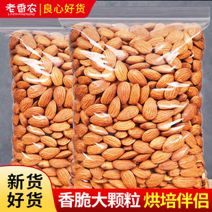 老香农巴旦木仁巴达木烘培商业杏仁干果孕妇零食年货坚果炒货政补