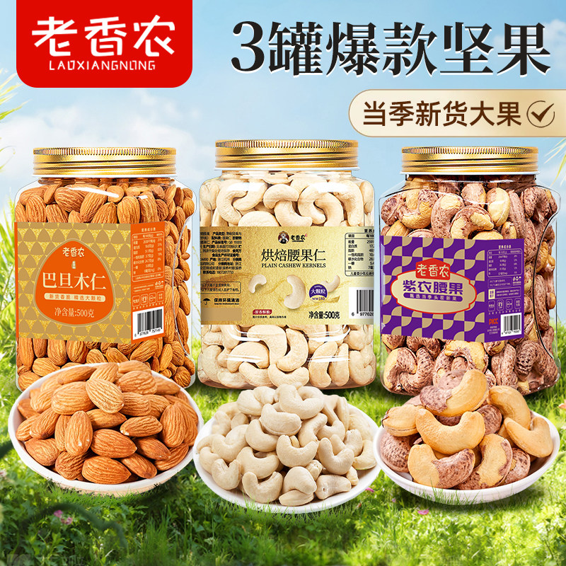 老香农特大腰果巴旦木仁500g罐装坚果干果组合原味休闲零食品烘焙