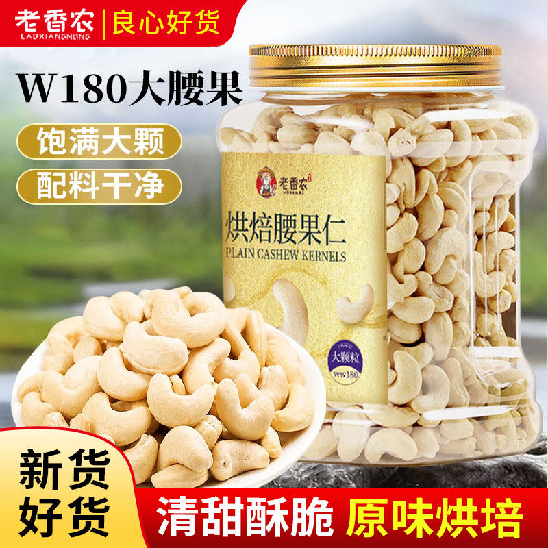 老香农原味腰果仁500g罐装不带皮越南大腰果坚果营养孕妇休闲零食