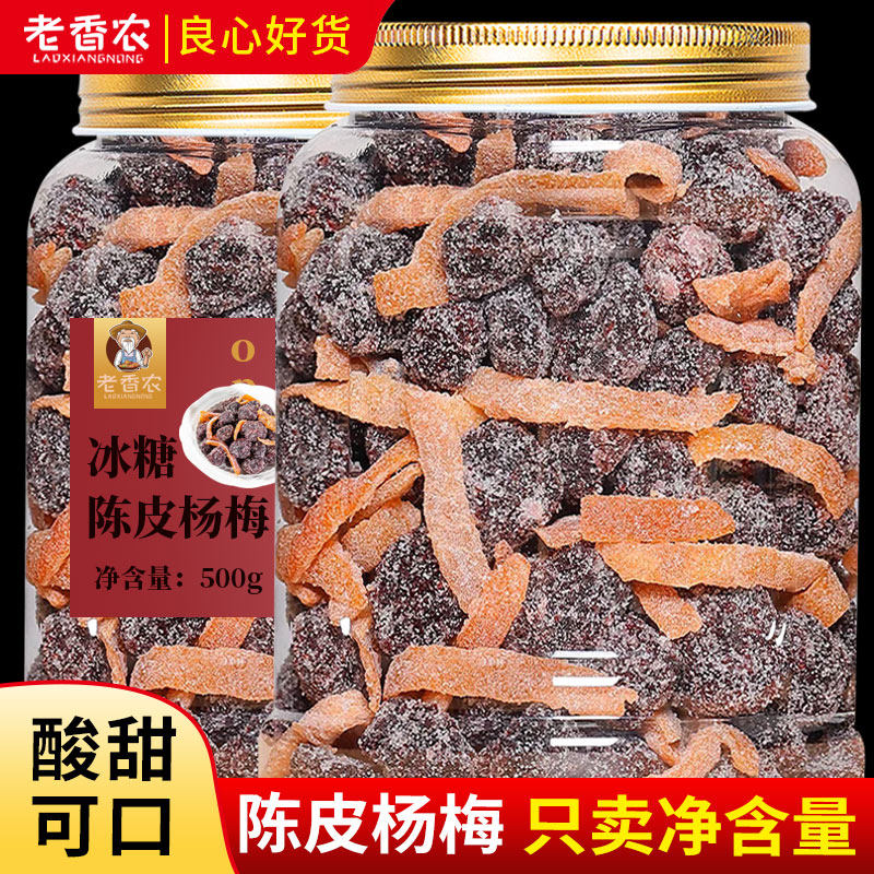 九制陈皮冰糖杨梅梅子杨梅干500g大罐装蜜饯果干蜜饯果脯零食政补