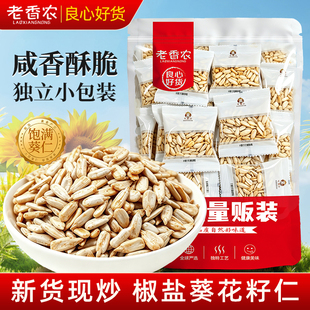 老香农椒盐葵花籽仁散称500g袋装精选去壳熟瓜子仁休闲解馋小零食