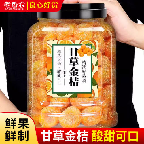 老香农正宗甘草金桔500g散装包装
