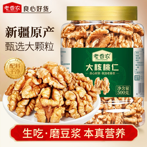 老香农原味生核桃仁500g罐装薄皮