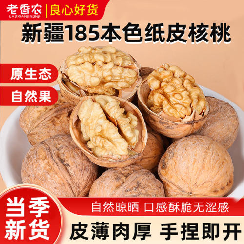 老香农185本色原味薄皮纸皮核桃