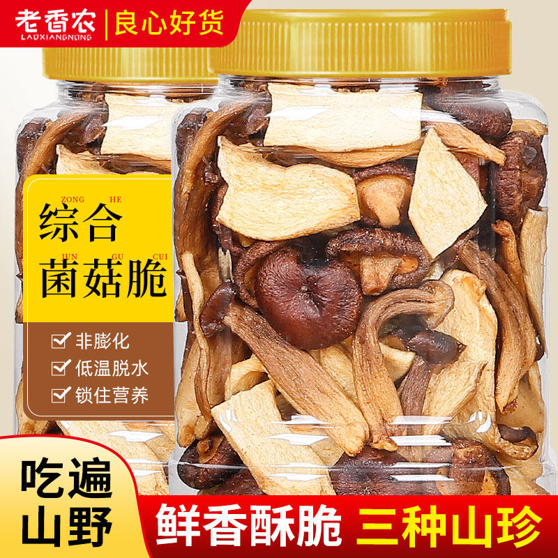 好香脆！老香农综合菌菇脆片黑松火腿香菇鹿茸脆果蔬干鲜菇干政补