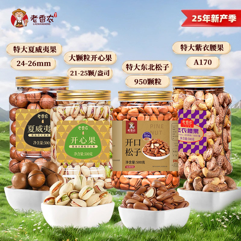 甄选大颗粒500g紫衣腰果/500g东北松子/500g开心果/500g夏威夷果