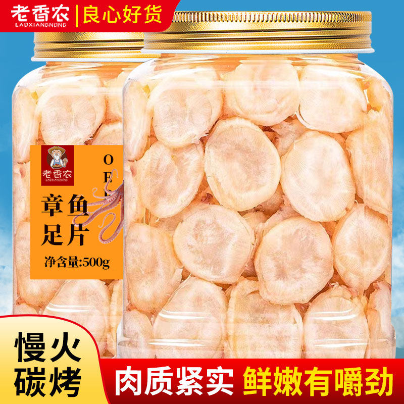 深海章鱼足片产海鲜干特货原味零食小吃散装非鱿鱼片丝章鱼足即食
