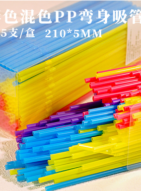 彩色PP一次性加厚平口吸管210mm*5mm 255支/盒4色混装