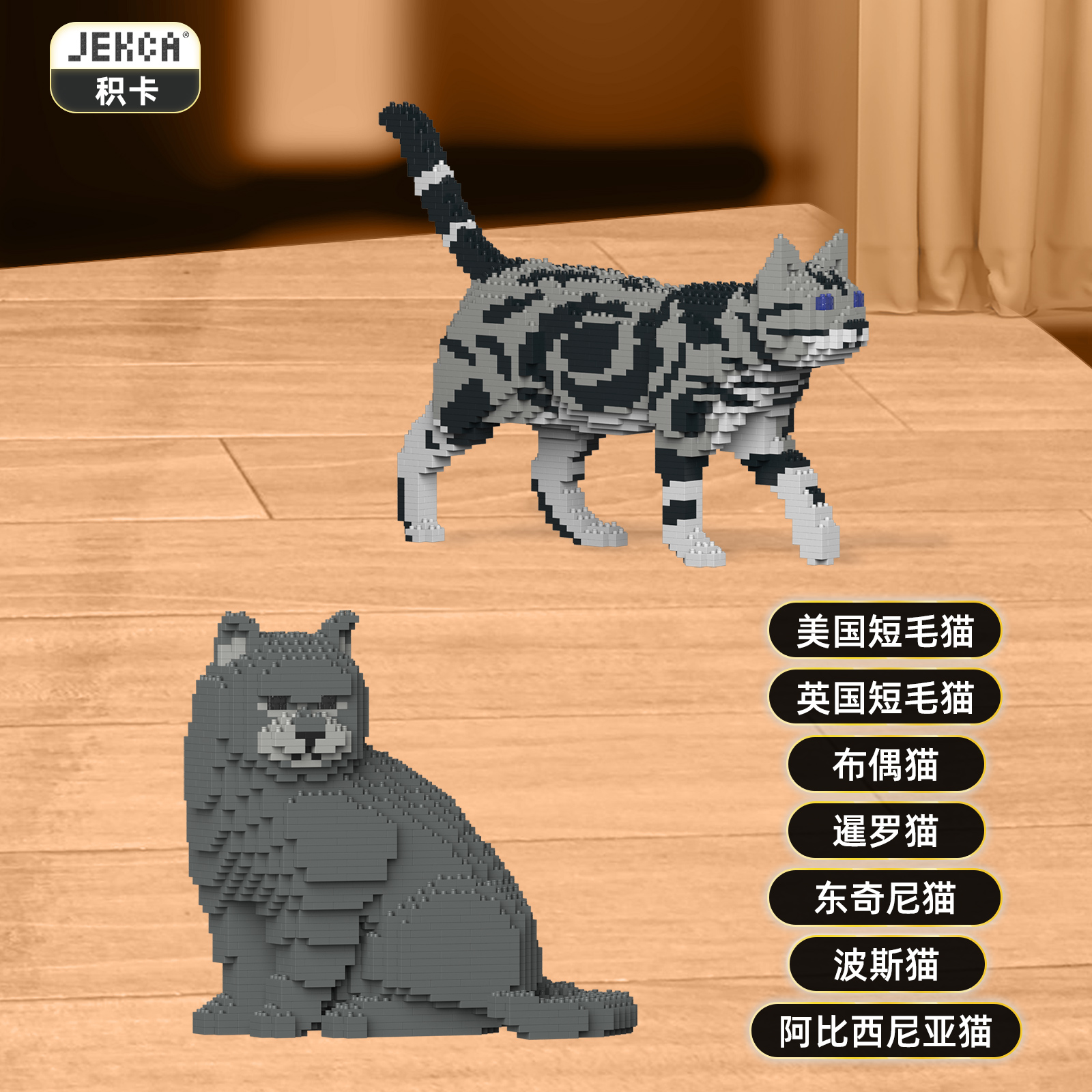 JEKCA美短布偶猫积木摆件礼物
