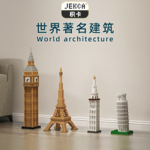 JEKCA建筑积木建筑模型客厅摆件