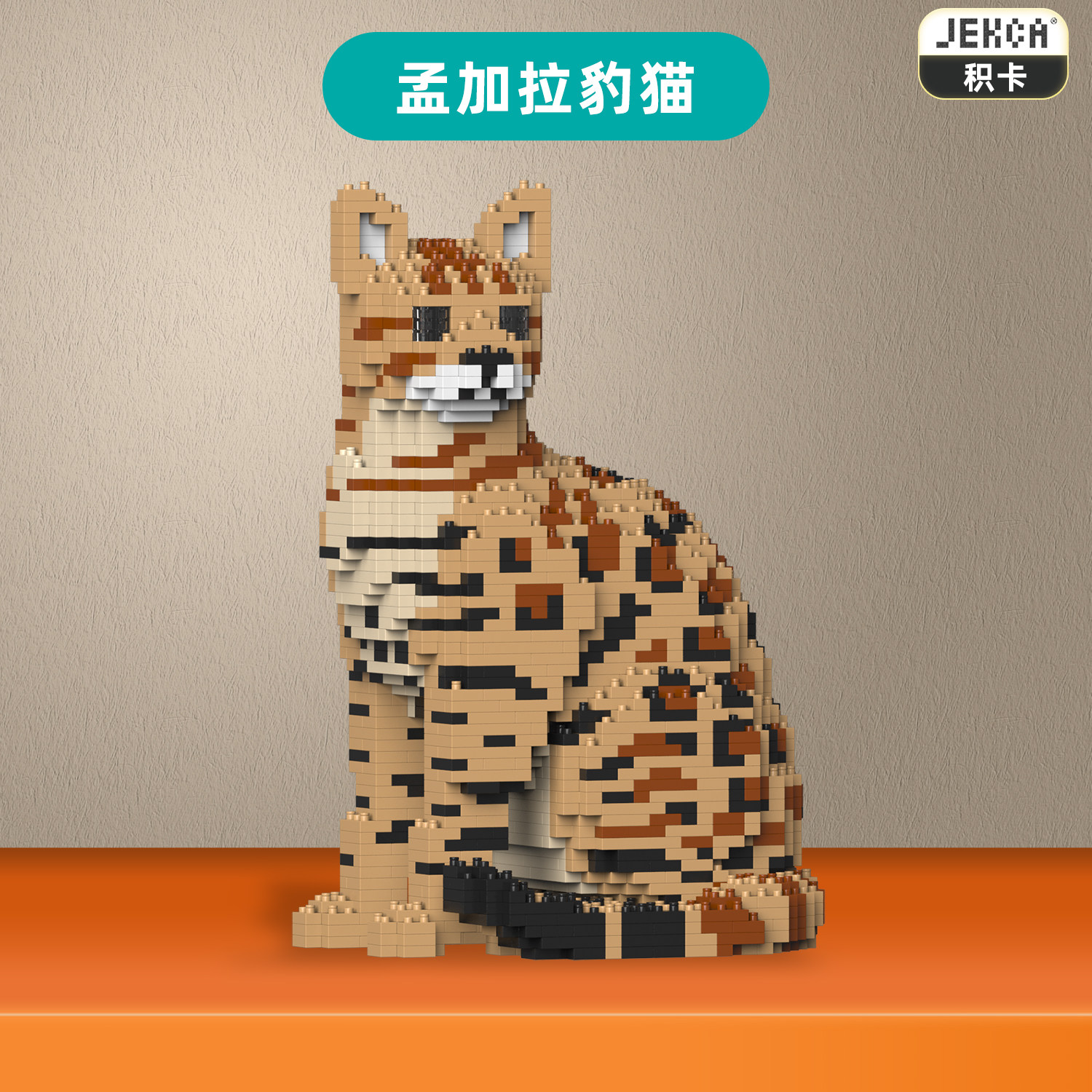 JEKCA积卡孟加拉猫豹猫宠物猫雪豹猫咪积木拼装玩具情侣猫咪摆件
