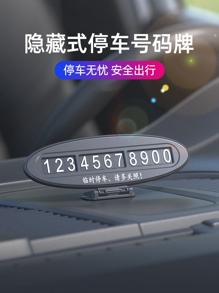 汽车移动电话号牌汽车临时停放汽车移动号牌创意手机数字显示号码