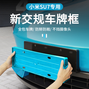 适用于小米SU7新能源YU7绿牌照边框汽车牌框号牌架保护改装 专用品