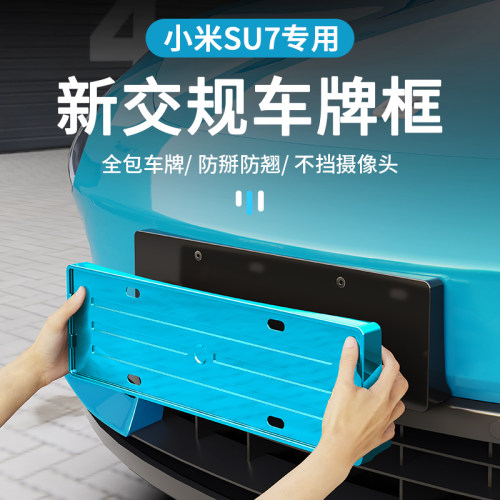 【全包边】小米SU7YU7车牌边框
