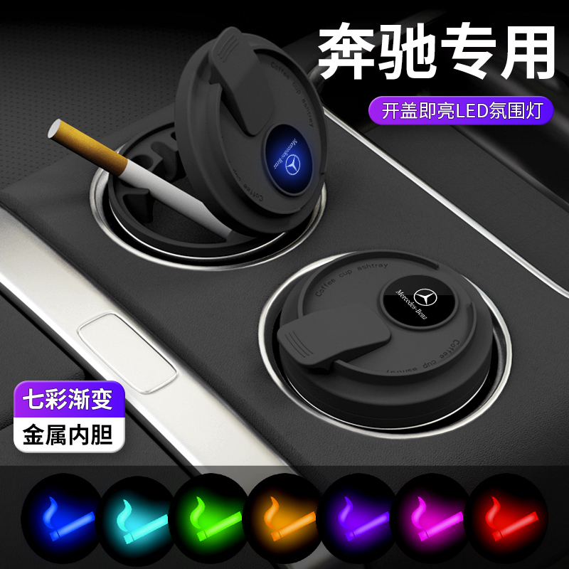 适用于奔驰车载烟灰缸C/E/S级E300L/C260L/GLE/GLC/GLA专用防飞灰