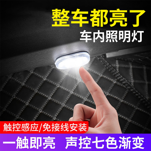 车内照明灯丨一触即亮