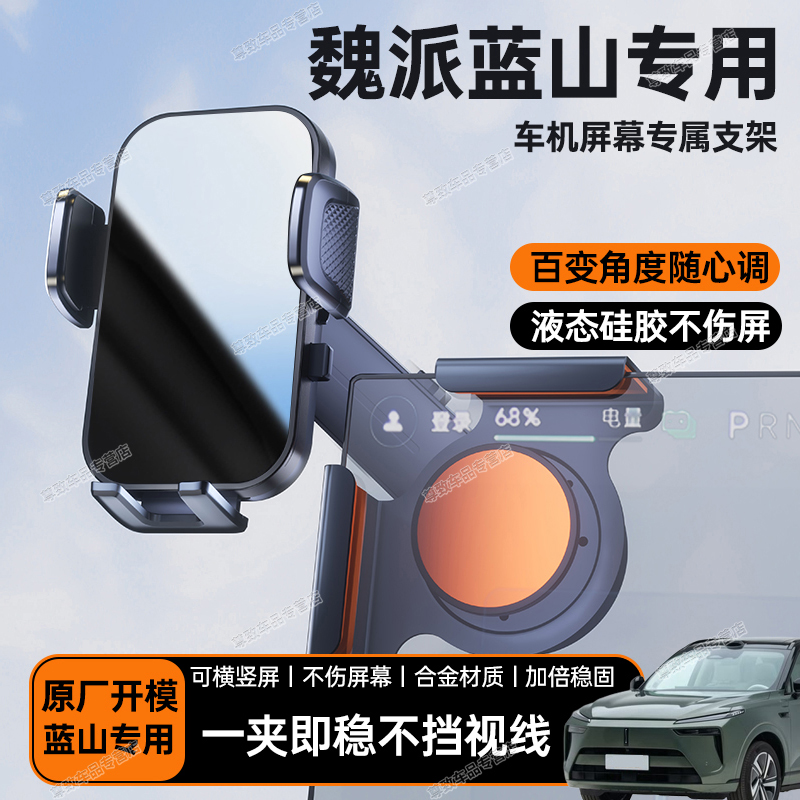 魏派蓝山汽车载中控屏幕手机支架