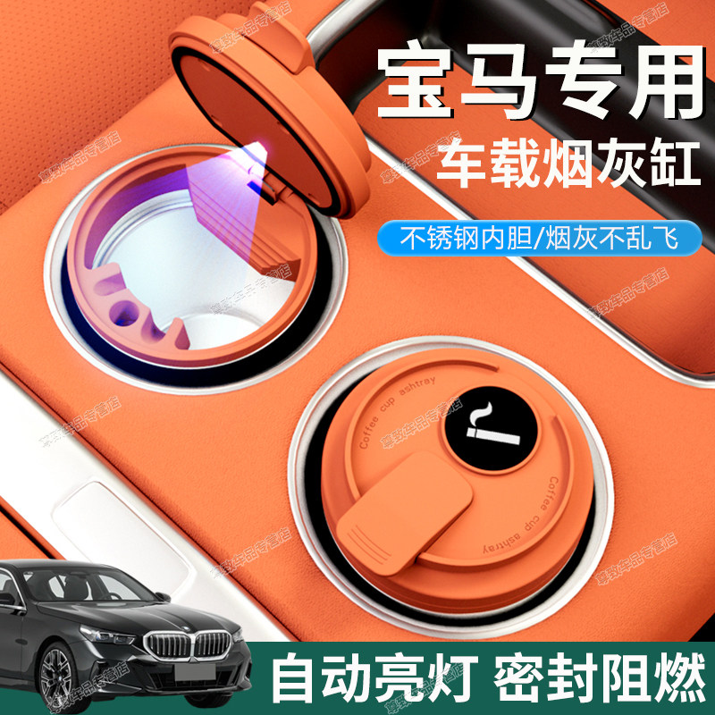 【密封阻燃】宝马专用车载烟灰缸
