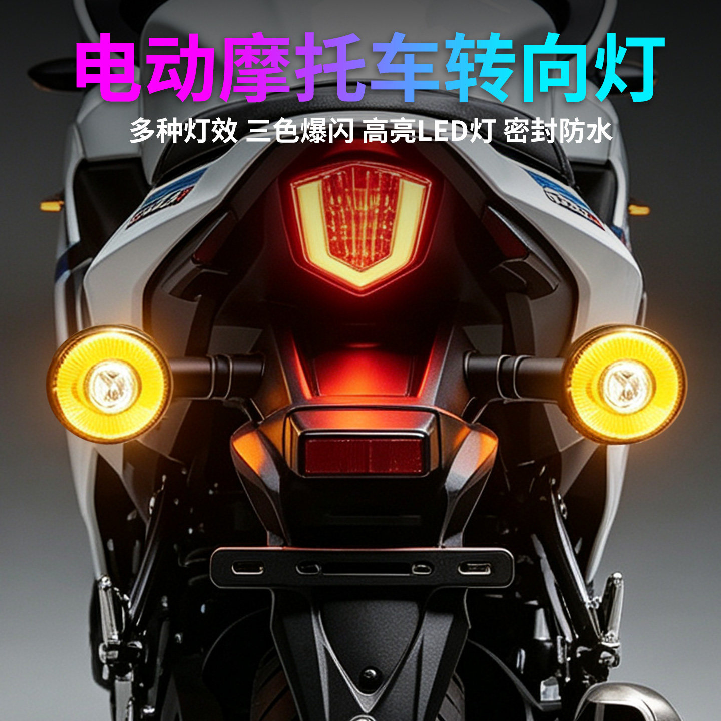 2026新款电动摩托车转向灯爆闪外置改装灯led超亮强光警示闪光灯
