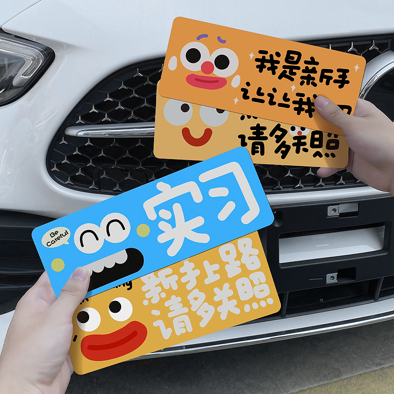 汽车新手上路实习贴磁吸反光贴