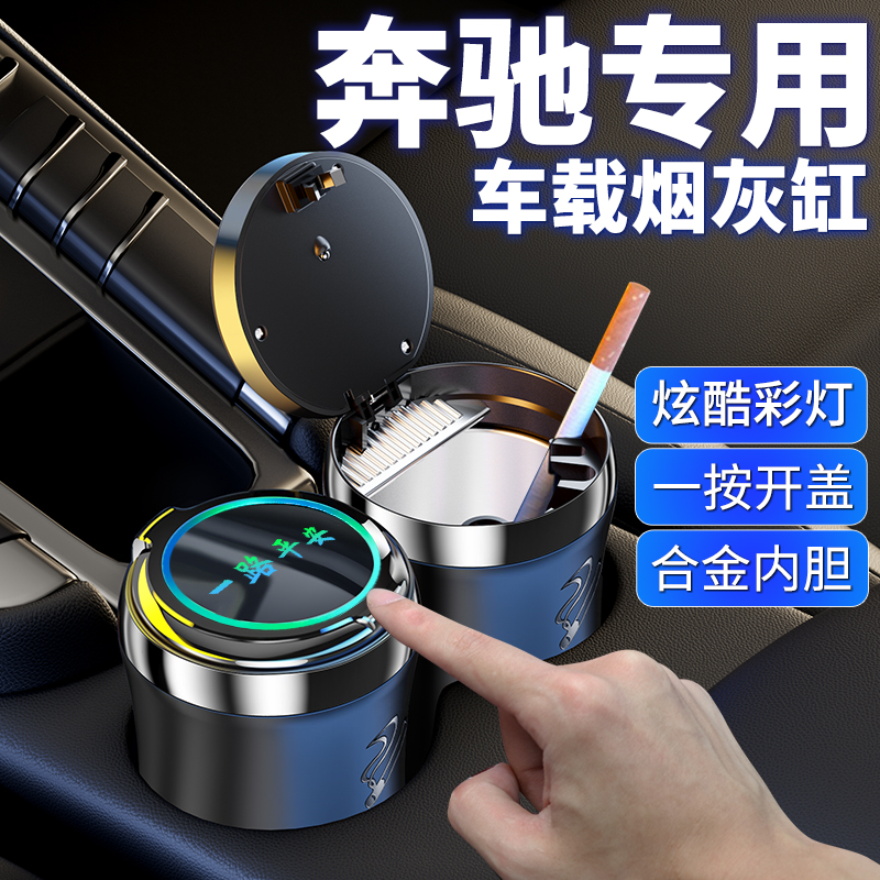 适用于奔驰C级E级E300LA级C200L/GLC260/GLB专用GLE车载烟灰缸GLA