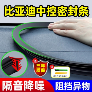 比亚迪宋秦元 plus汉唐夏海豹海鸥海豚驱逐舰汽车中控隔音密封胶条