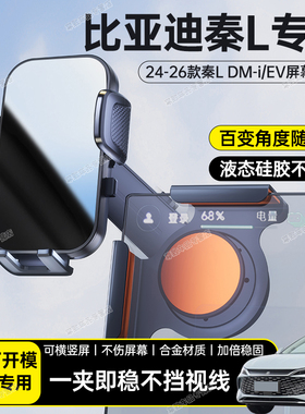 适用于24-26款比亚迪秦L DM-i/EV车载中控屏幕手机支架导航固定架