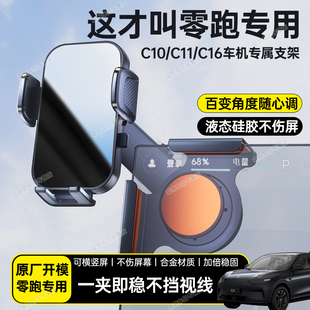 适用于零跑C10 C11车载中控屏幕手机支架导航专用铝合金底座 C16