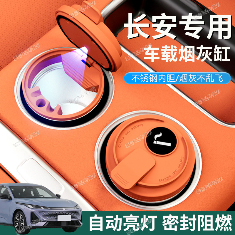 【密封阻燃】长安专用车载烟灰缸