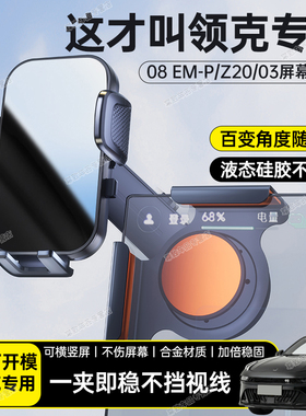 适用于领克06 EM-P/07 EM-P/08 EM-P/Z20/03车载中控屏幕手机支架