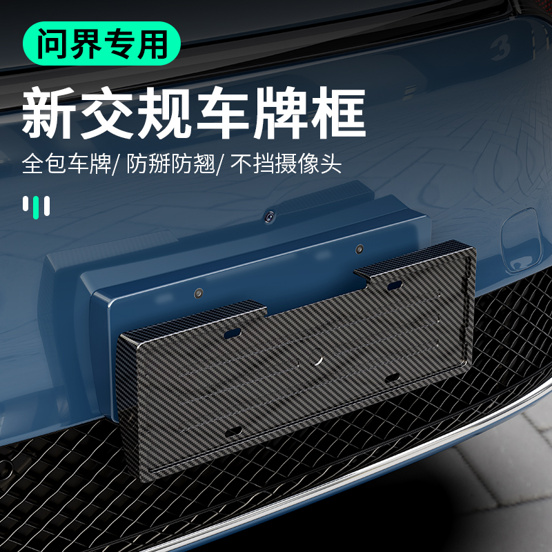 【全包边】问界M9M7车牌保护框
