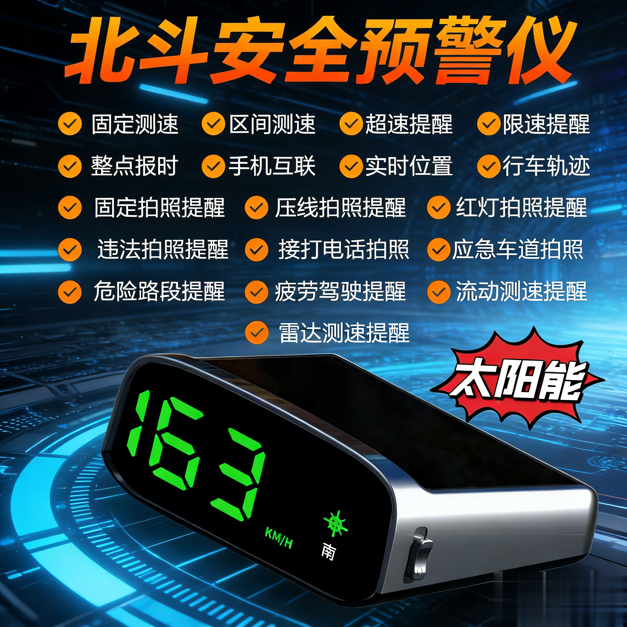 车载电子狗雷达测速太阳能汽车安全预警仪导航一体机红绿灯提醒器 - 实物图