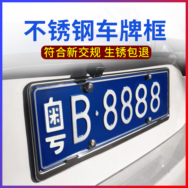 不锈钢牌照框新交规车牌架通用号牌照架汽车牌边框托盘车牌套框罩