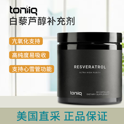 美国直邮 Toniiq Resveratrol 高纯度白藜芦醇 98%反式白藜芦醇60
