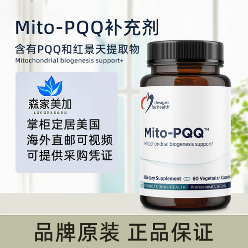 美国直邮健康设计DFH Mito-PQQ 持线粒体的生物合成+能量产生60粒