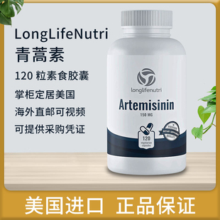 美国现货直邮LongLifeNutri青蒿素Artemisinin保健品150mg 120粒