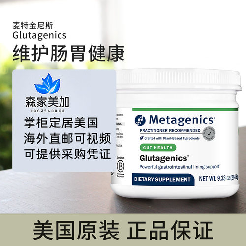 美国原装 麦特金尼斯 Glutagenics 谷氨酰胺消化道粘膜修复滋养