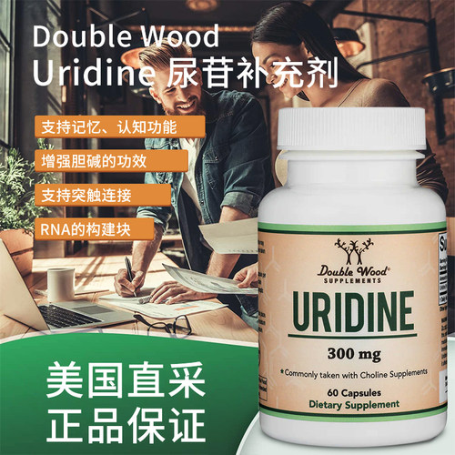 美国直邮Double Wood Uridine 单磷酸尿苷胆碱大脑健康300mg/60粒