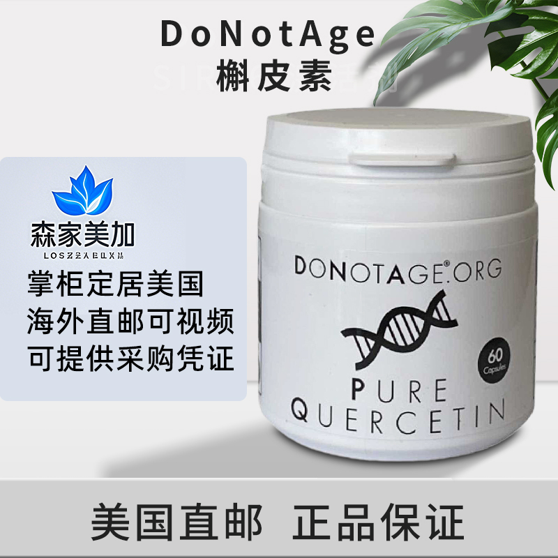 美国直邮 DoNotAge 高含量槲皮素 Quercetin 肺部清道夫366粒胶囊