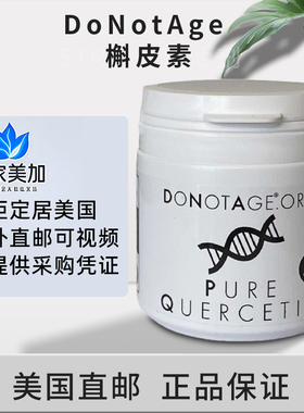 美国直邮 DoNotAge 高含量槲皮素 Quercetin 肺部清道夫366粒胶囊