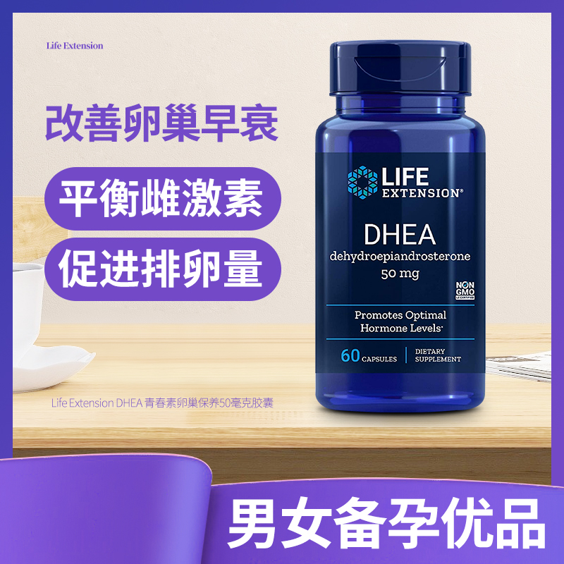 Life Extension美国DHEA卵巢保养青春素促排卵调理备孕卵泡发育