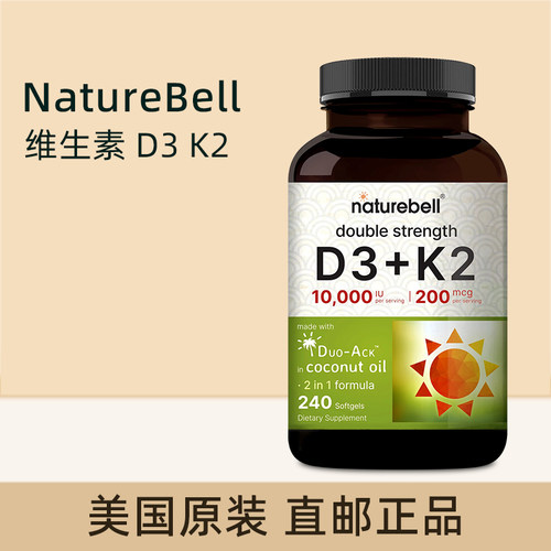 美国原装 NatureBell维生素D3K2高含量含椰子油关节骨骼健康240粒