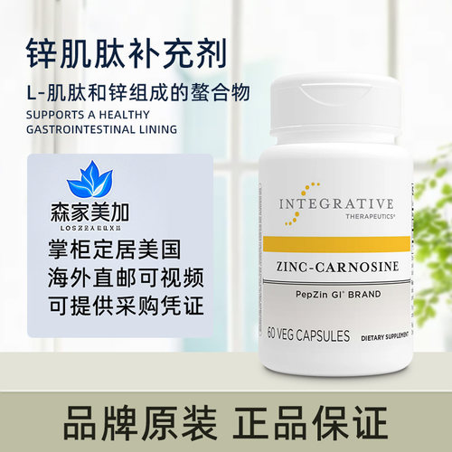 美国直邮 Integrative Therapeutics 锌肌肽补充剂健康肠胃道60粒