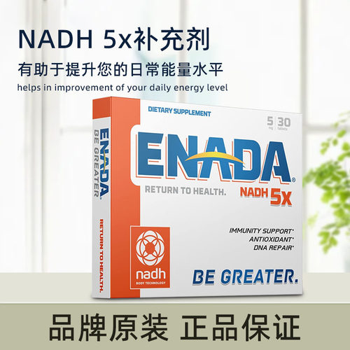 美国原装 ENADA NADH NAD+补充能量提升精神醒脑考试熬夜5mg/30片